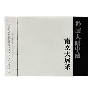 RT69包邮 外国人眼中的南京大屠杀南京出版社文学图书书籍