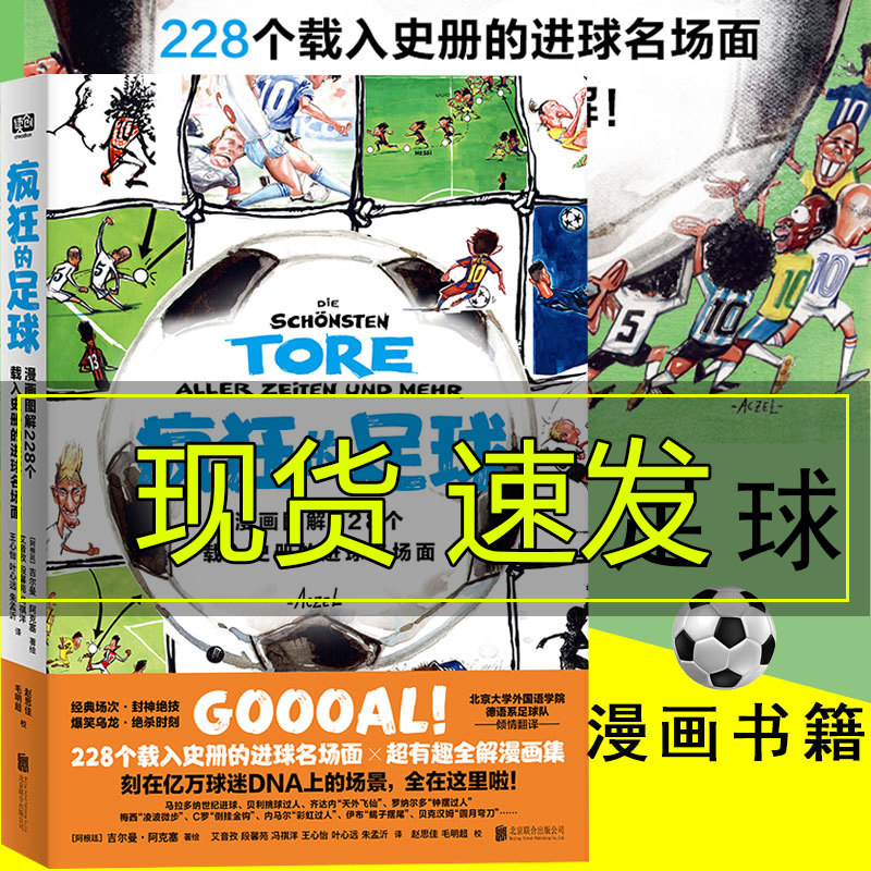 疯狂的足球漫画图解228个载入史册的进球名场面 足联FIFA博物馆收藏世界杯驻场艺术家亲自授权 足坛风云大盘点精彩进球名场面