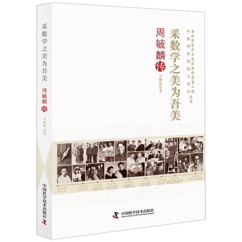 RT69包邮 采数学之美为吾美:周毓麟中国科学技术出版社传记图书书籍