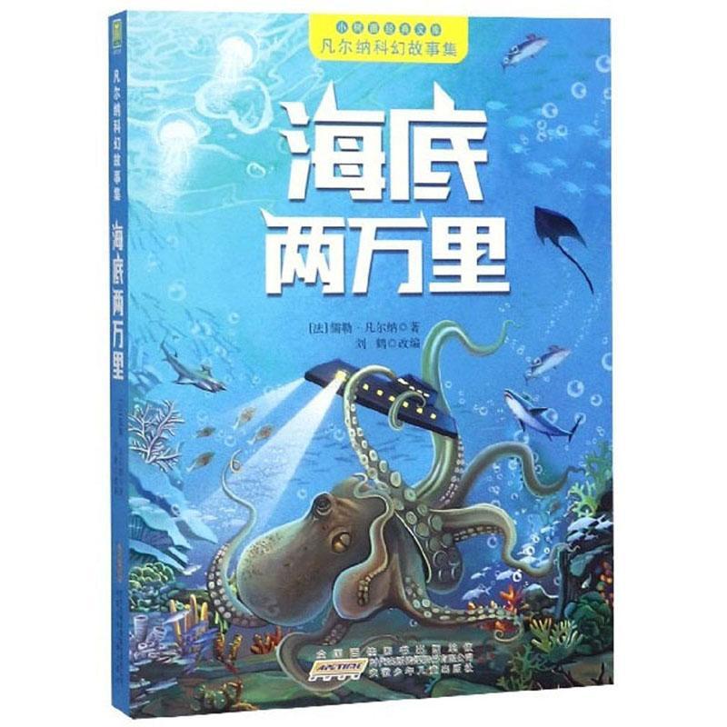 rt69包邮海底两万里拼音美绘本北京少年儿童出版社儿童读物图书书籍
