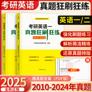 赠答题卡】2025考研英语真题狂刷狂练 2010-2024历年真题解析英语一二 考场编排英语真题狂刷分册装订二刷真题实战超详解