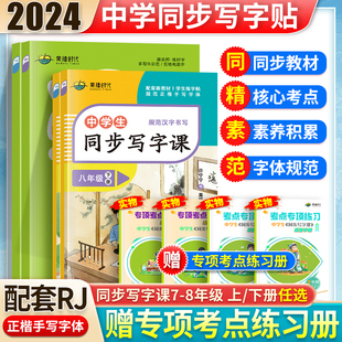 中学生同步写字课 七八年级字帖正楷训练 语文同步练字帖硬笔书法中学生同步写字课七八年级上册下册临摹本课外练习全国通用书法本