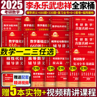 全家桶】李永乐2025考研数学一二三复习全书基础篇提高篇660题330题高数线代概率论讲义真题临阵磨枪过线3套卷名校3套卷冲刺6套卷