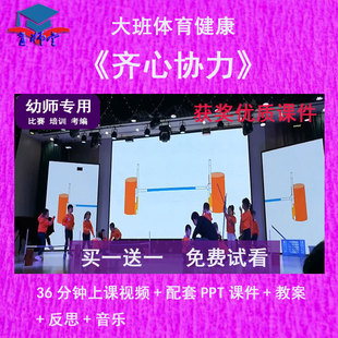 幼儿园教师比赛大班体育健康《齐心协力》公开优质视频课PPT课件