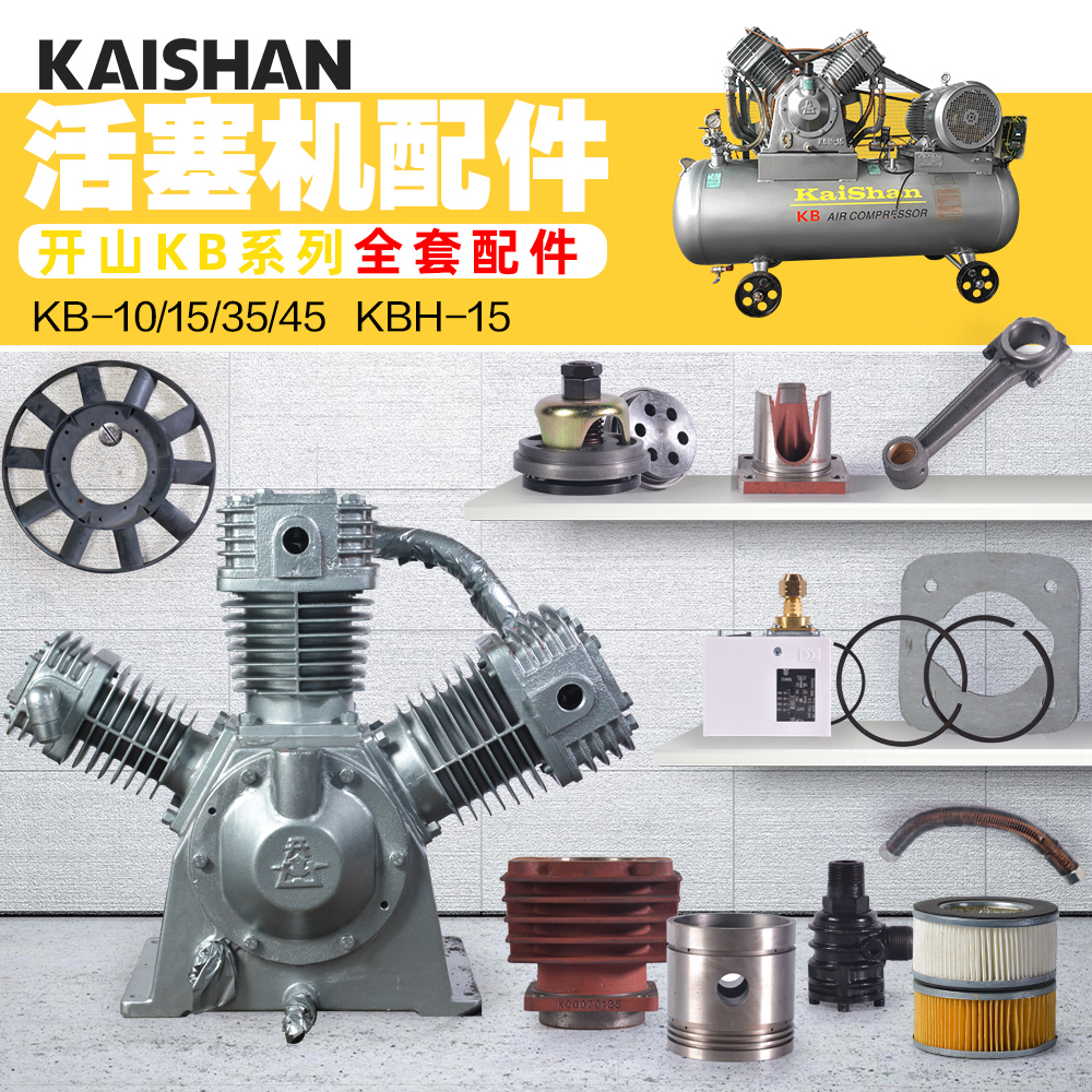 开山空压机配件kb15 ka10 15活塞机全套配件耗材机头空滤阀组风扇
