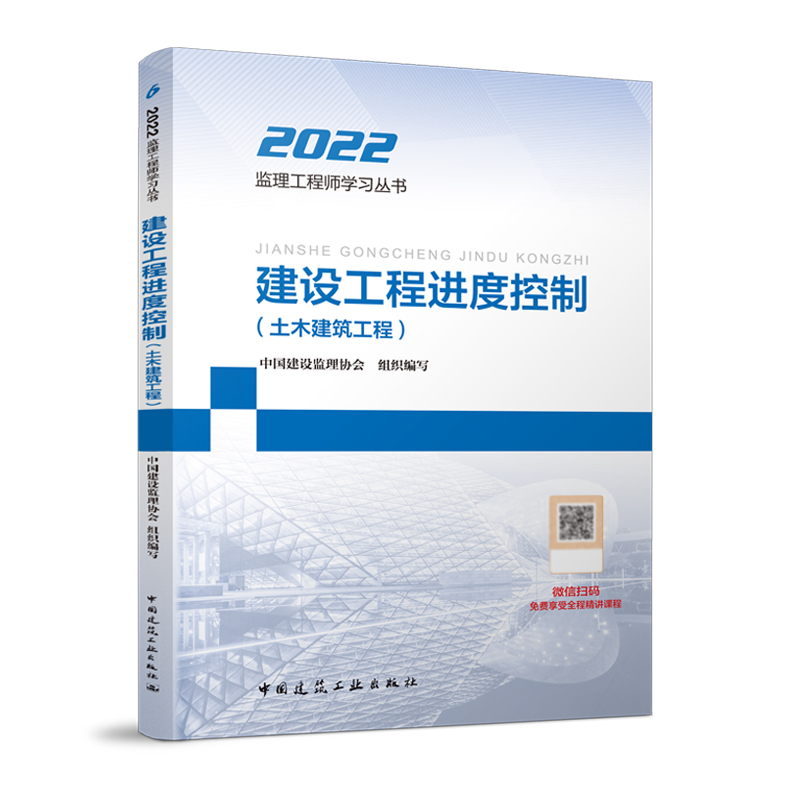 现货 新版2022全国监理工程师培训考试用书—建设工程进度控制 土木建筑工程 中国建筑工业出版社在类目 书籍/杂志/报纸, 考试/教材/论文, 建筑工程类职称考试, 建筑考试其他中 - 来自Buy2taobao.com提供专业的淘宝代购服务