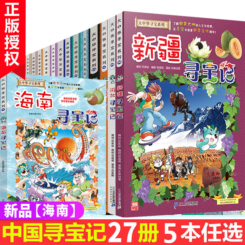 正版挑选5册大中华寻宝记系列全套书27册中国河北福建香港广西上海