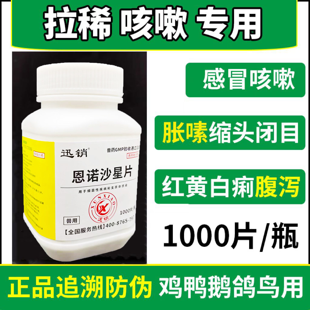 1000片恩诺沙星片脚瘫痪家禽鸡鸭鹅鸽感冒咳嗽拉稀药盐酸多西素素
