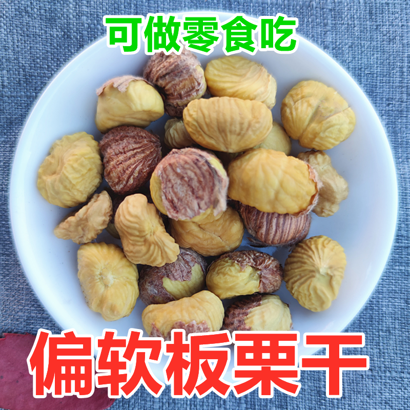 偏软型风干板栗仁超甜去壳栗子仁生新