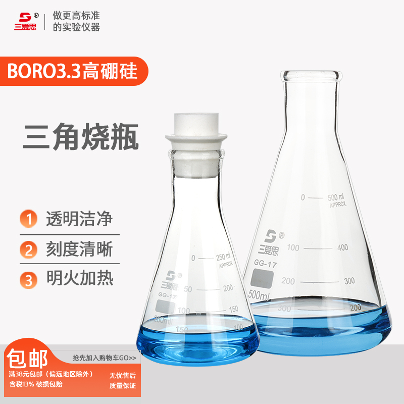 三爱思三角烧瓶烧杯棕色锥形瓶直口广口50mL-5L明火加热耐高温带塞化验室瓶子透明玻璃刻度可配硅胶塞橡胶塞