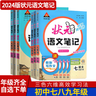 2024版状元语文笔记七八九年级上册下册 初中语文人教版课堂笔记课本教材同步讲解训练解读解析教辅辅导书练习册