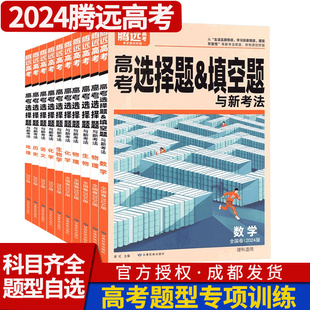 2023-2024腾远高考选择题语文数学英语物理化学生物政史地文综理综填空题组合训练 解题达人高考题型全国卷一二三卷新高考复习资料