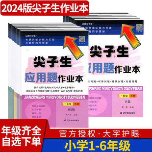 2024版小学尖子生应用题作业本一年级二三四五六年级上下册数学人教版北师大单元期末综合能力测试卷应用题一课一练