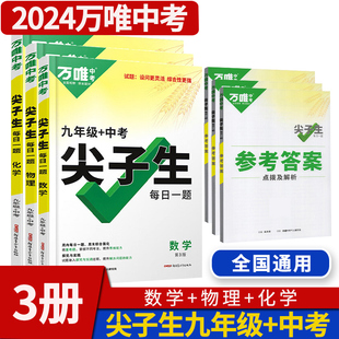 尖子生九年级中考数学物理化学每日一题2024万唯中考拔高题库初三试题研究奥数培优竞赛练习册总复习资料万维教育初中专题专项训练