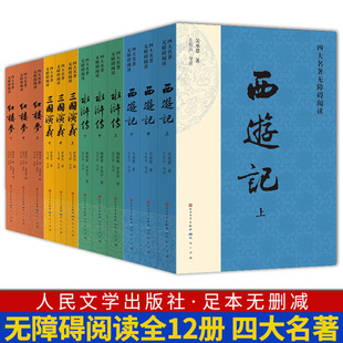 四大名著正版原著全套12册 西游记水浒传红楼梦三国演义中学生初中生小学生版课外阅读书籍青少年名著人民文学出版社无障碍阅读版