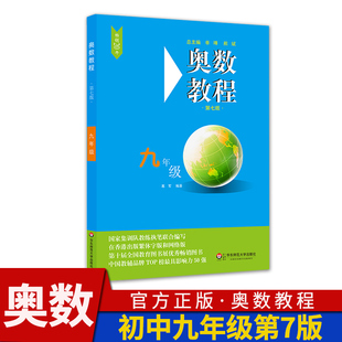 奥数教程九年级第7版 初中初三九年级奥林匹克数学9年级奥数思维训练培养举一反三 华东师大竞赛教程培优奥数竞赛教材辅导书