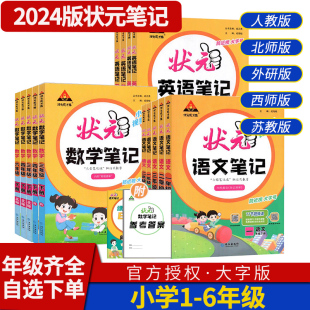 2024版状元语文数学英语笔记一二三四五六年级上册下册 小学人教版北师大版课堂笔记教材同步讲解训练解读解析教辅辅导书练习册