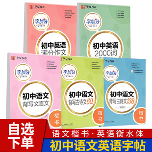 华夏万卷初中语文楷书字帖背写古诗文文言文七八九年级上册下册衡水体英文字帖字加分初中英语2000词中考英语满分作文练字帖