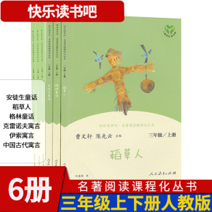 伊索寓言克雷洛夫寓中国古代寓言安徒生童话格林童话稻草人 快乐读书吧人教版三年级上下册3年级小学儿童读物文学经典故事书课外书