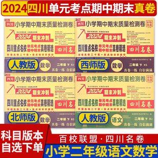 2024四川名卷尖子生小学二年级上册下册语文数学试卷人教版西师北师大版四川重点名校单元考点期中期末真卷精选同步练习册百校联盟