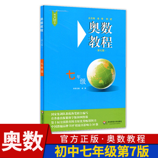 奥数教程七年级第7版 初中初一七年级奥林匹克数学7年级奥数思维训练培养举一反三 华东师大竞赛教程培优奥数竞赛教材辅导书