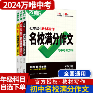 2024教材写作名校满分作文语文英语七八九年级万唯中考同步单元作文万维初中初一二三作文高分范文精选优秀素材大全中考满分作文