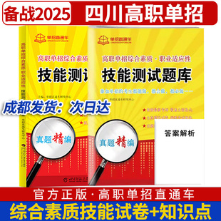 2024年四川高职单招技能测试题库  四川省单招综合素质复习资料用书普高职业适应性测试高考对口单招考试真题库模拟试卷单招直通车