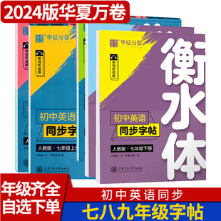 华夏万卷衡水体英语字帖七八九年级上册下册 初中英语同步字帖衡水体英语字帖人教版初一二三中考满分作文英文临摹练字帖