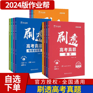 2024新版作业帮刷透高考真题卷语文英语数学物理化学生物政治历史地理压轴题基础题高中高三一轮二轮总复习练习册试题题库专项训练