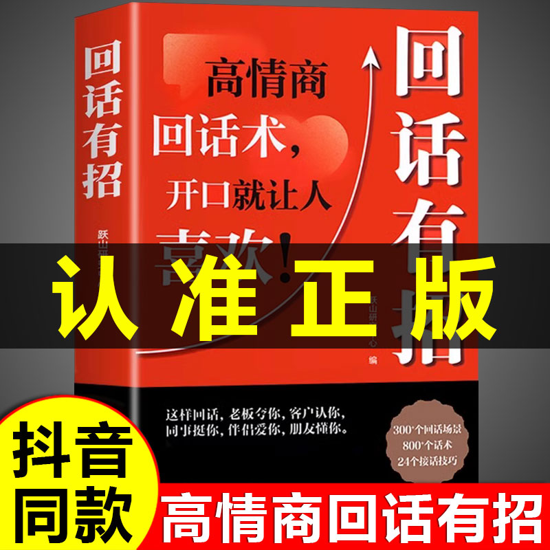 抖音同款】回话有招书正版高情商聊天术2册时光学沟通有道全新正版速发的技术技巧的艺术术语口才训练高情商让你回话术有术电子版