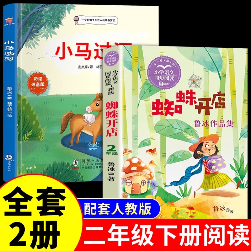 小马过河和蜘蛛开店鲁冰著一起长大的玩具全套3册 故事书注音版二年级下册阅读课外书必读正版的书籍快乐读书吧二下寒假语文书目M