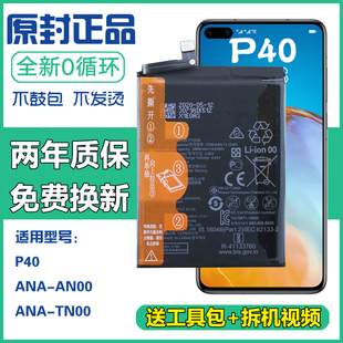 适用 华为P40原装电池ANA-AN00正品电板ANA-TN00大容量手机电池