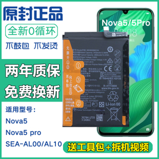 适用华为SEA-AL10/AL00手机电池Nova5pro正品电板seaal00原装电池