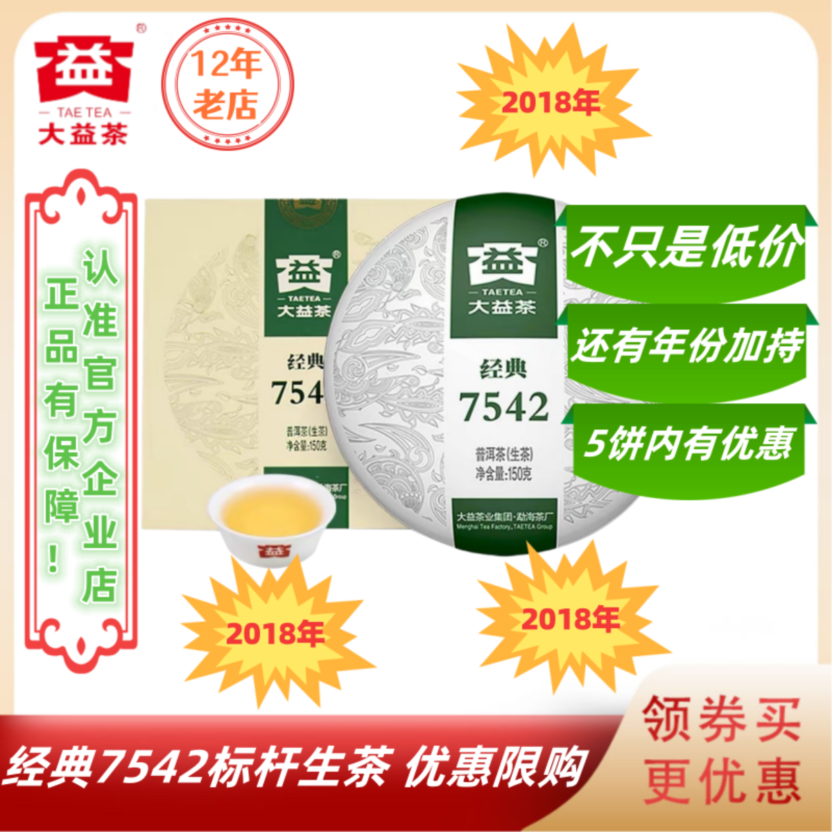 【不定时优惠】大益2018年经典7