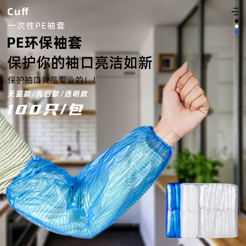 一次性袖套女透明塑料套袖防水防油加厚白色蓝色工作袖子100只/包