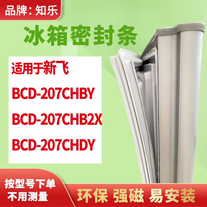 知乐适用新飞BCD-207CHBY 207CHB2X 207CHDY冰箱门封条密封条胶圈