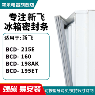 知乐适用新飞BCD-215E 160 198AK 195ET冰箱密封条门封条胶圈磁条