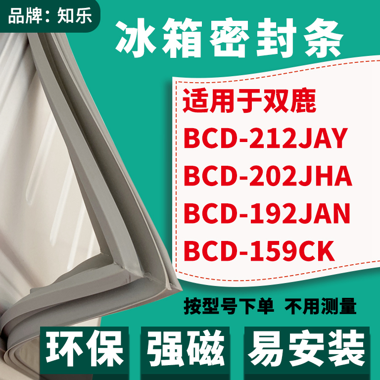 知乐适用双鹿BCD-212JAY 202JHA 192JAN 159CK冰箱门封条密封条胶