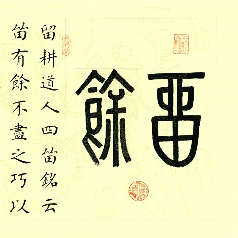 匿名拍卖《留余》一级书法师