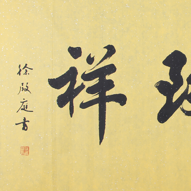 【双十二】徐殿庭《和气致祥》一级书法师