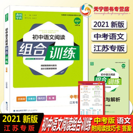 2021春通城学典初中语文阅读组合训练九年级中考版江苏专版 初三9年级同步知识训练古诗词文言文现代文阅读理解答案解析中学教辅书