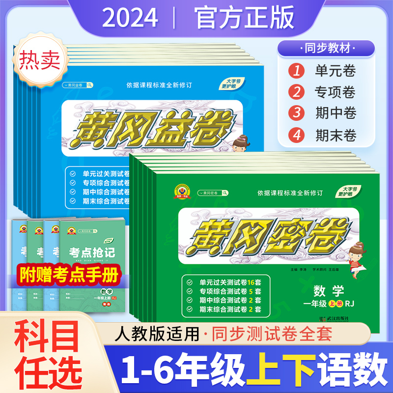 2024新版黄冈密卷小学1-6年级上下册语文数学英语测试卷单元专项综合期中期末卷子练习册人教版教材同步阅读计划小学生学习资料