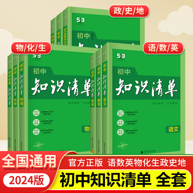 2024版53初中知识清单语文数学英语物理化学生物政治历史地理全套七八九年级五三基础知识大全初一初二初三全国通用教辅工具书