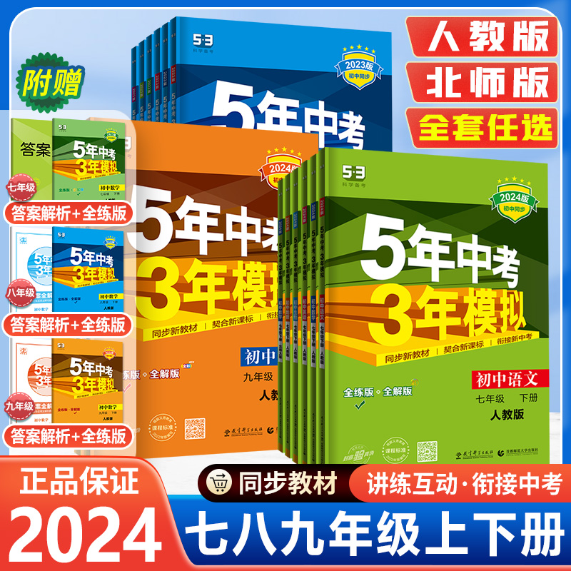 2024五年中考三年模拟53天天练七八九年级上下册语文数学英语物理化学政治历史地理生物初一二三上下册53初中同步练习册必刷题全套