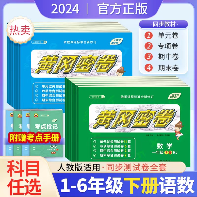 2024新版黄冈密卷小学1-6年级下册语文数学英语测试卷单元过关专项综合期中期末卷子练习册人教版教材同步阅读计划小学生学习资料