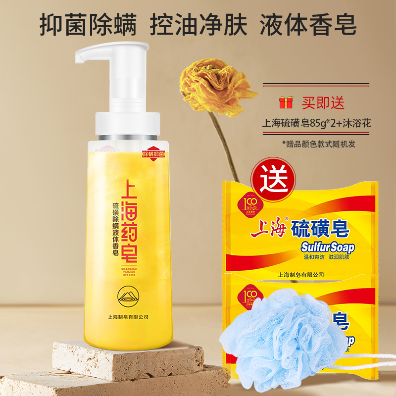 上海硫磺液体香皂抑菌除螨液体香皂硫