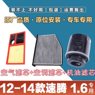 适配12-14年款大众速腾1.6空气滤清器空调滤芯机油格三滤套装专用