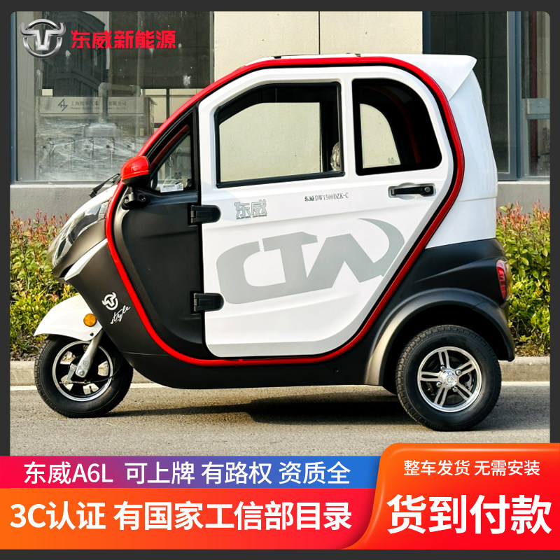电动车三轮全封闭碟刹暖气工信部目录东威a6l代步车上牌定做电瓶
