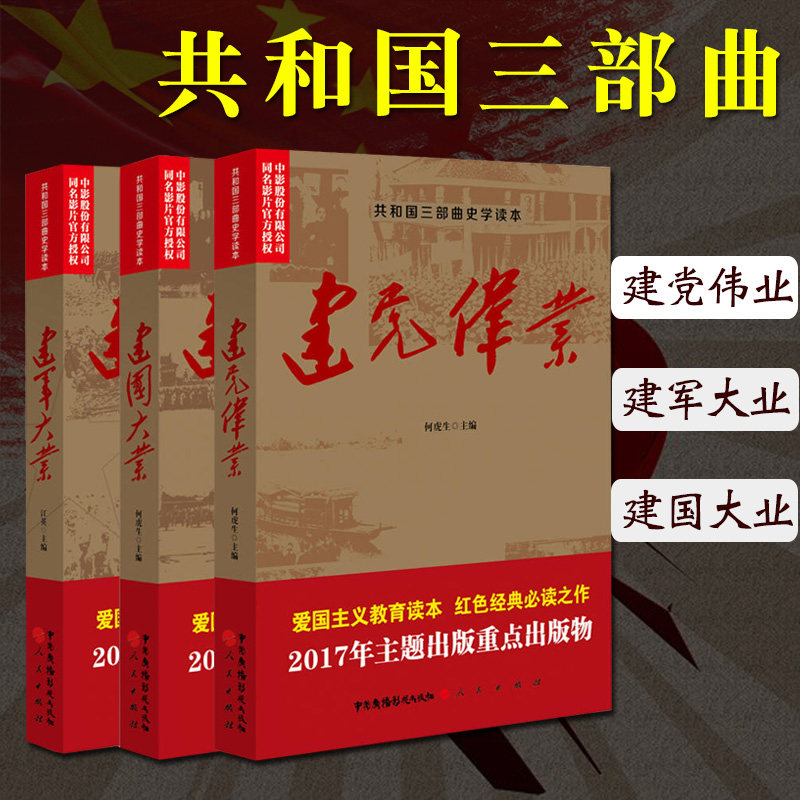 共和国三部曲套装共3册 建党伟业 建军大业 建国大业 电影原著小说