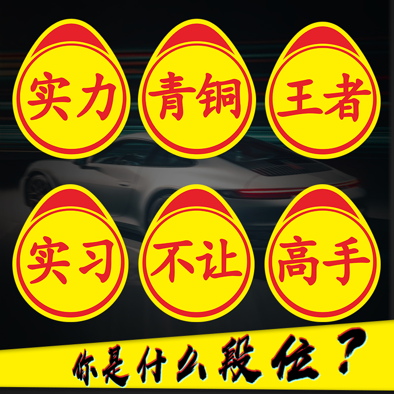 实习高手实力车贴磁吸搞笑卖刀车标搞笑贴纸实在磁性恶搞个性创意